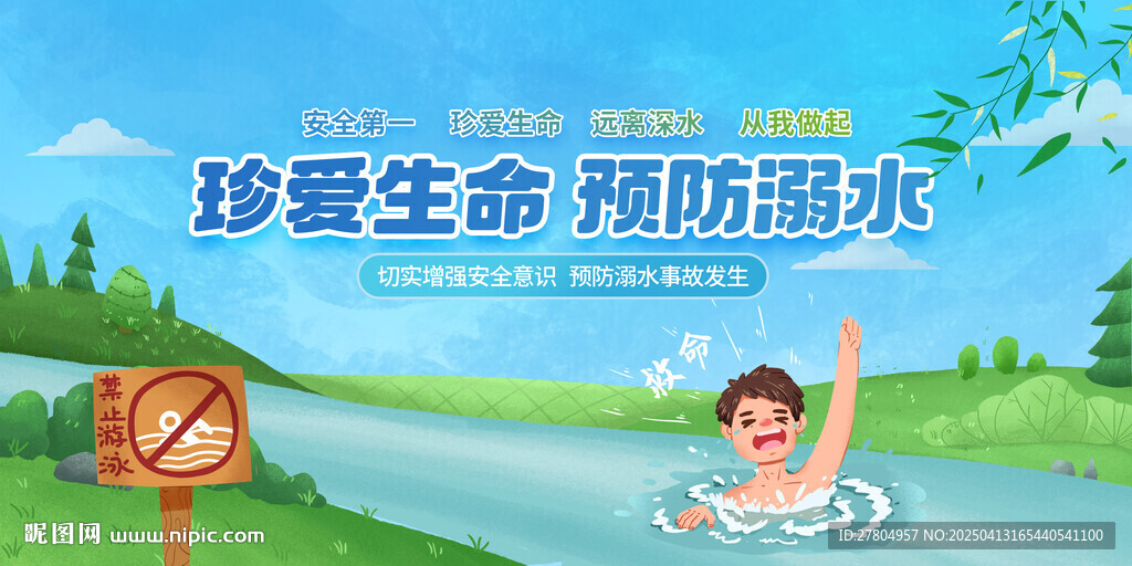 预防溺水