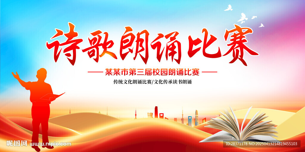 诗歌朗诵比赛