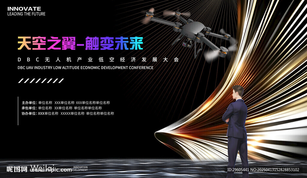 无人机低空经济会议