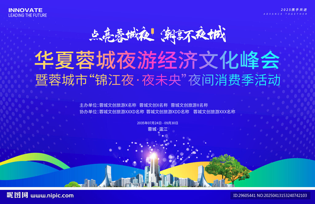 夜游经济旅游会议展板