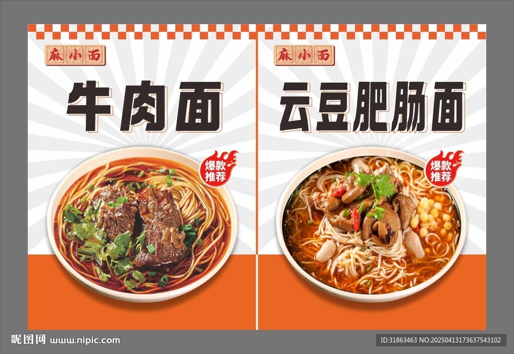 牛肉面海报