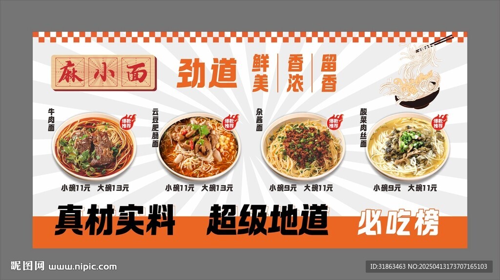 鲜肉抄手海报