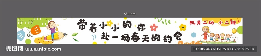 幼儿园春游横幅