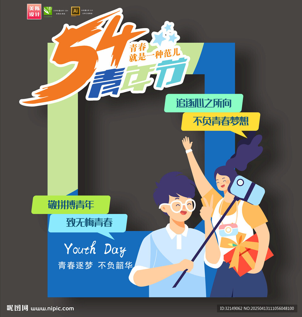 54青年节拍照框