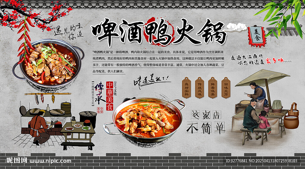 啤酒鸭火锅背景墙