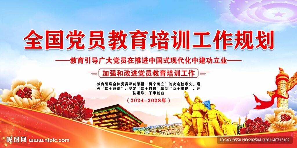 全国党员教育培训工作规划
