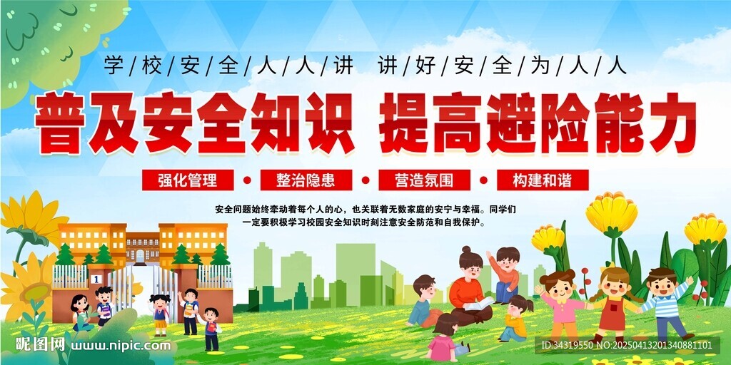 学校安全