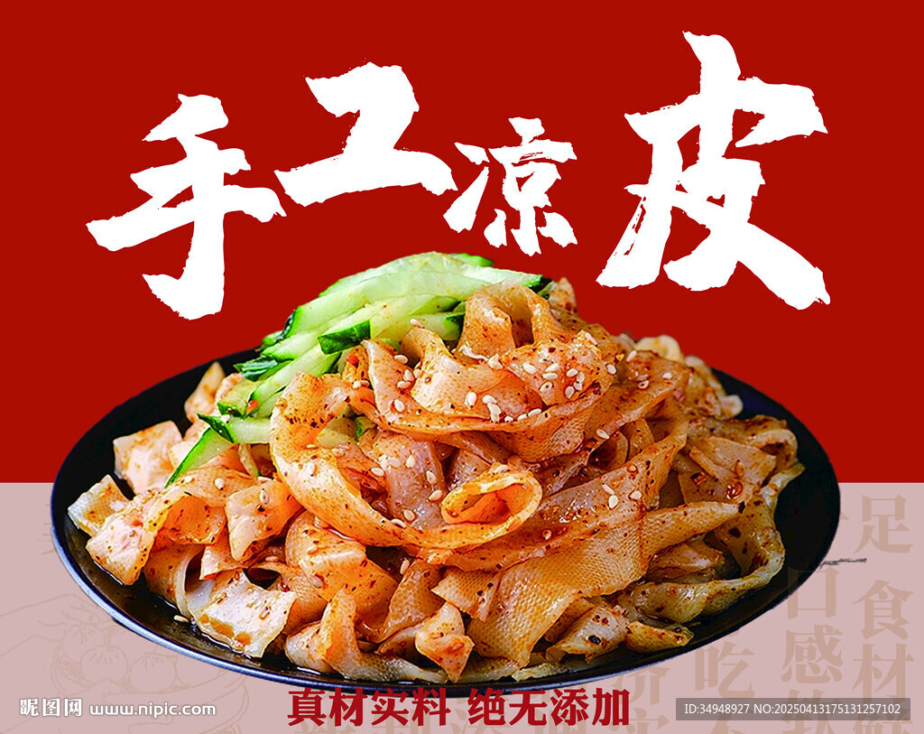 凉皮