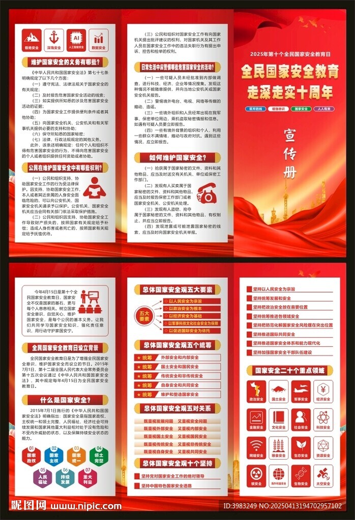 全民国家安全教育日三折页