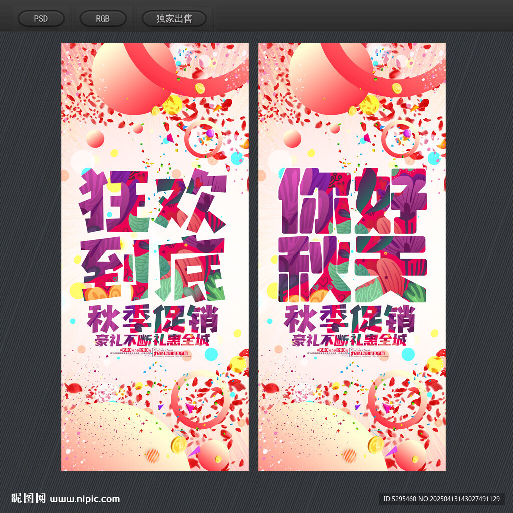 秋天促销