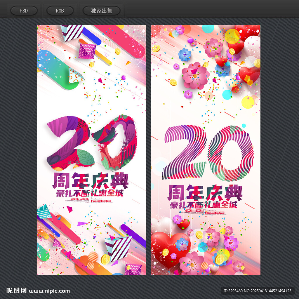 20周年庆