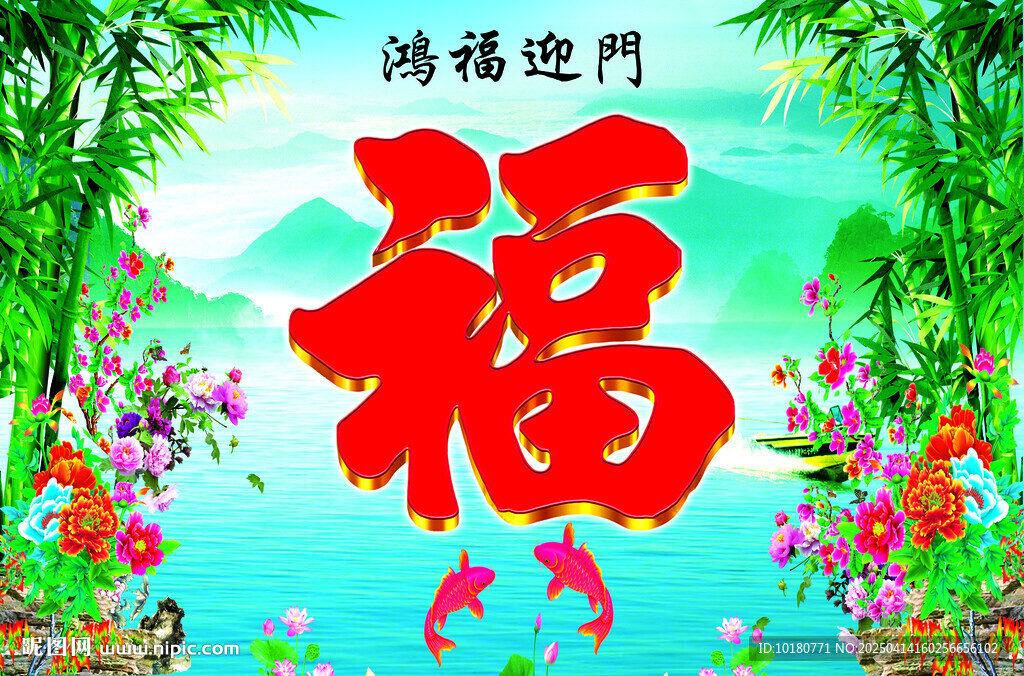 中堂画 福字