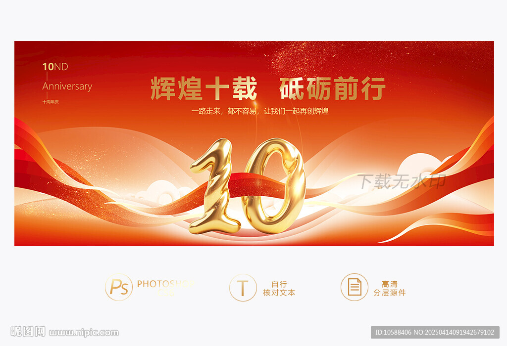 10周年庆