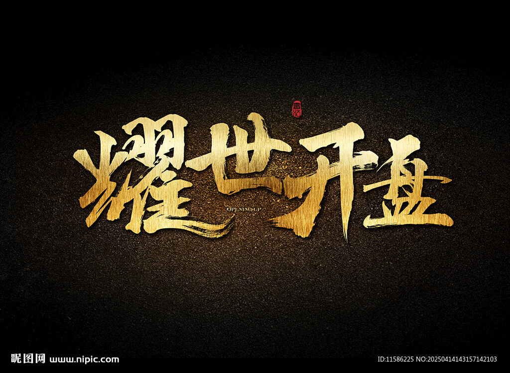 耀世开盘