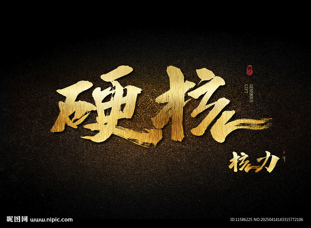 硬核