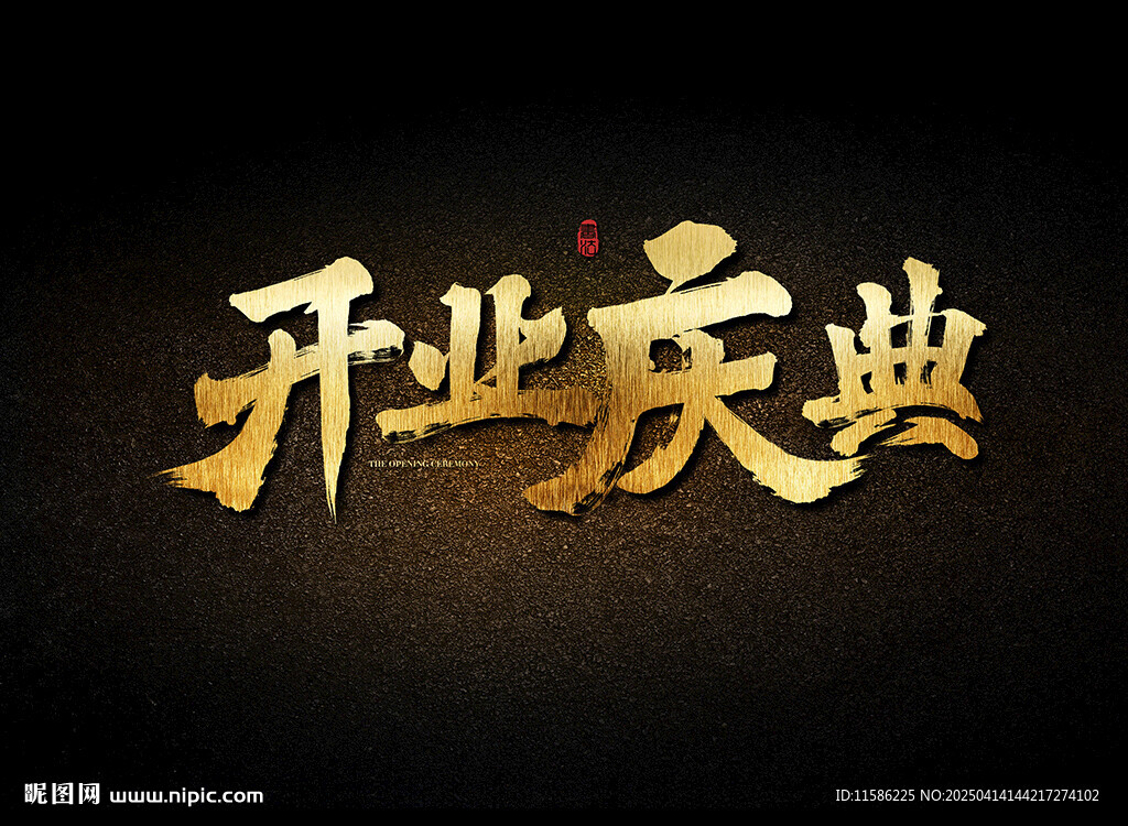 开业庆典