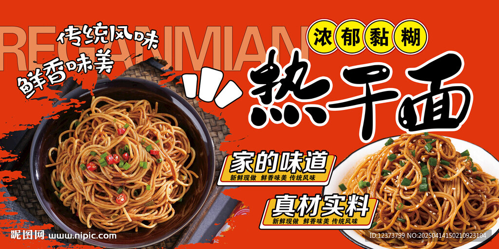 热干面