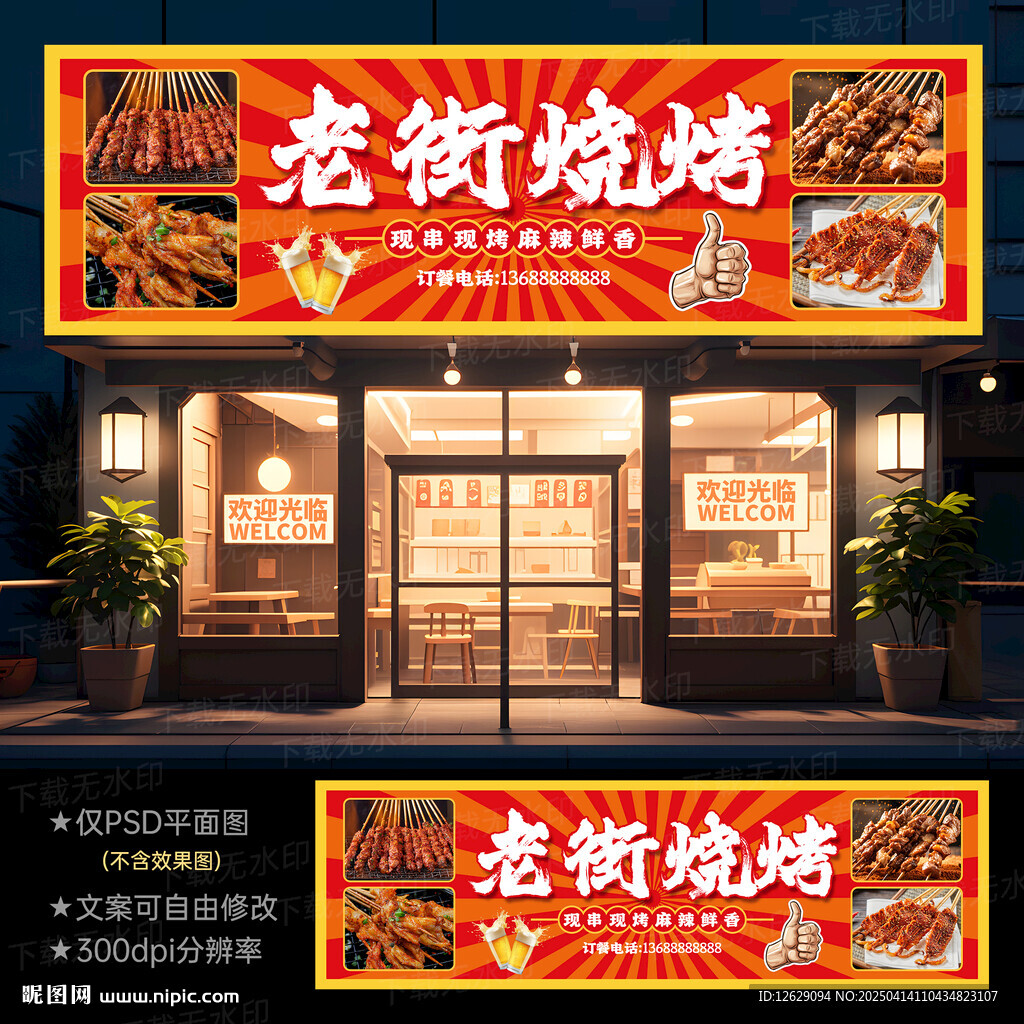 烧烤门头招牌