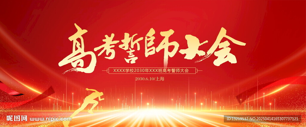 高考誓师大会