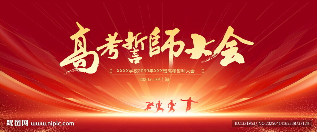 高考