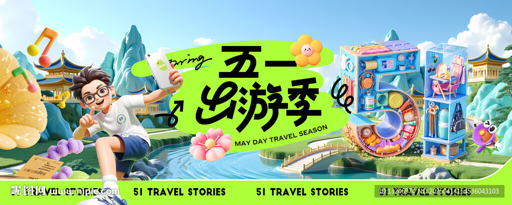 51出游季
