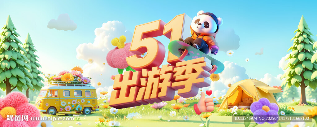 51出游季