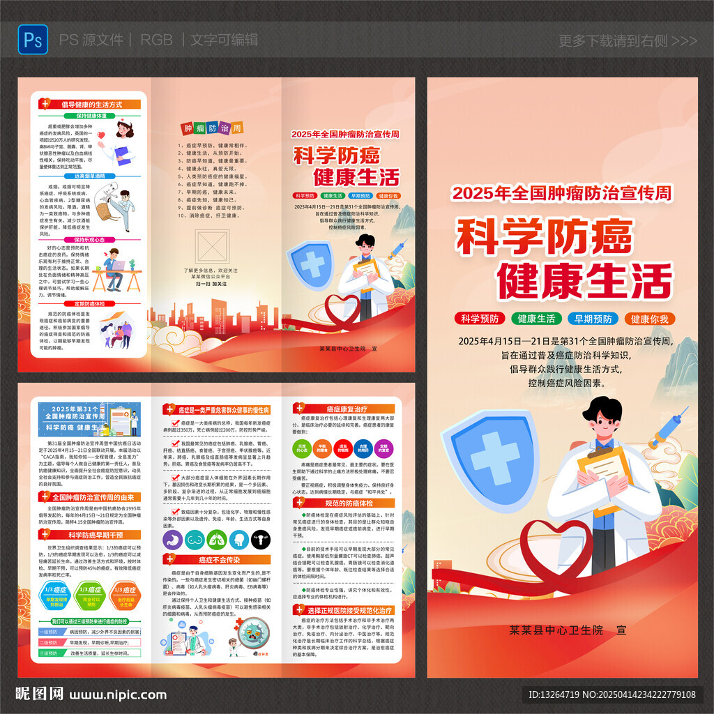全国肿瘤防治宣传周三折页