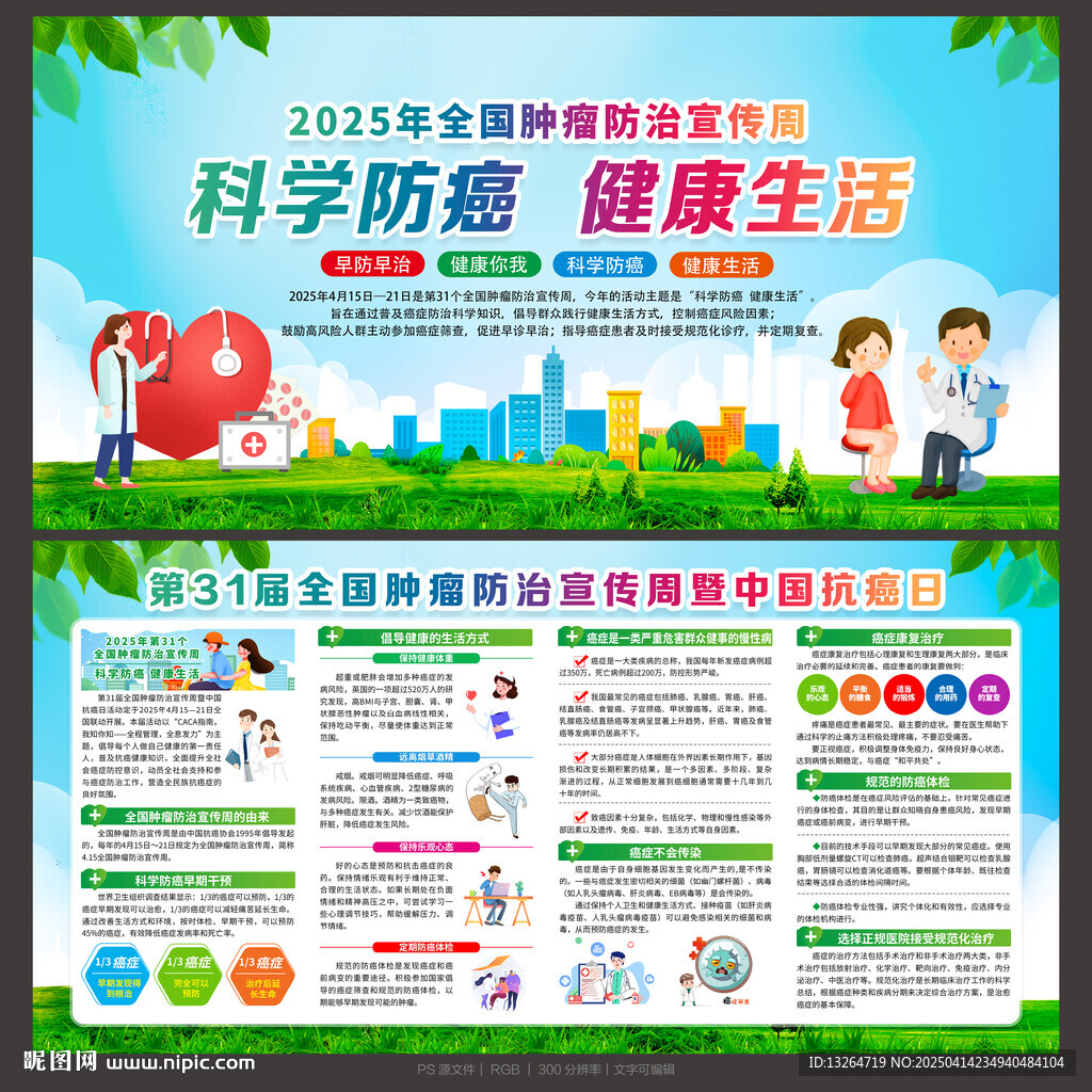 全国肿瘤防治宣传周