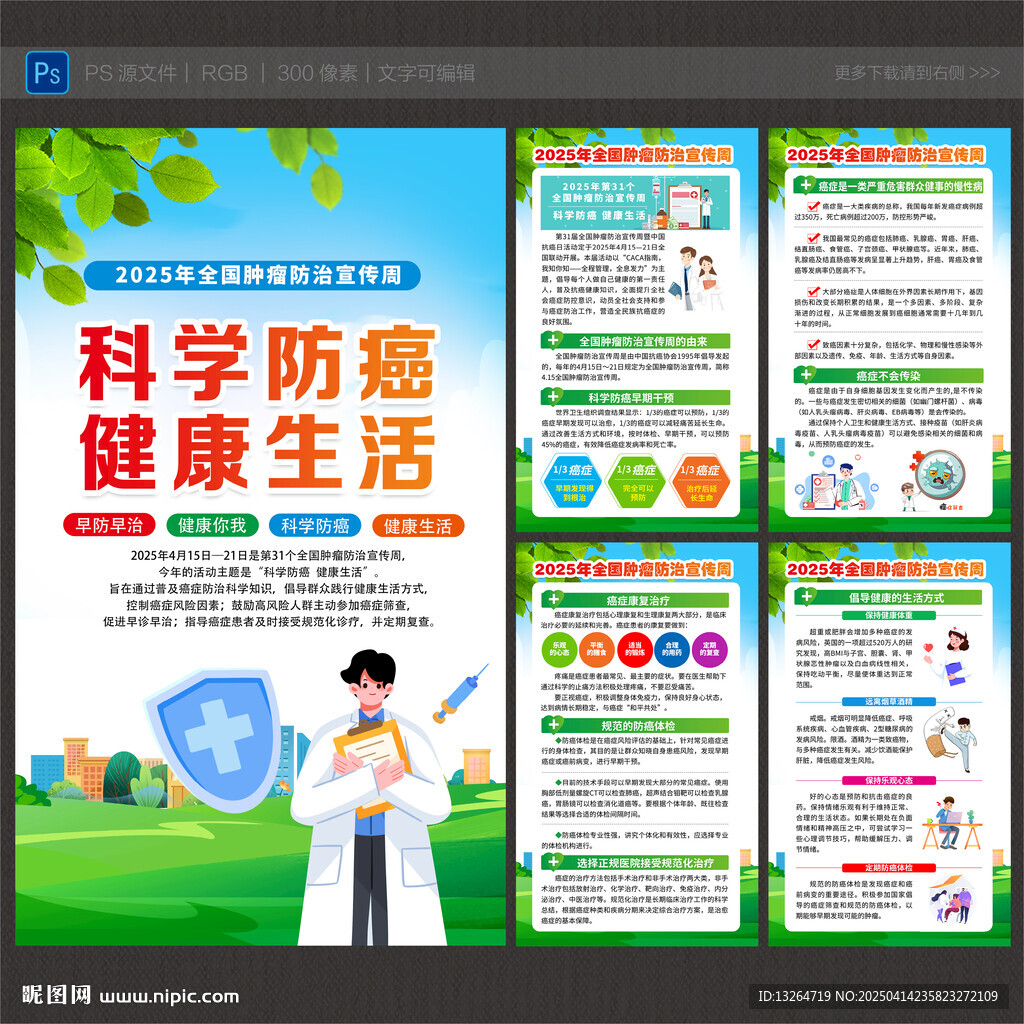 肿瘤防治宣传周