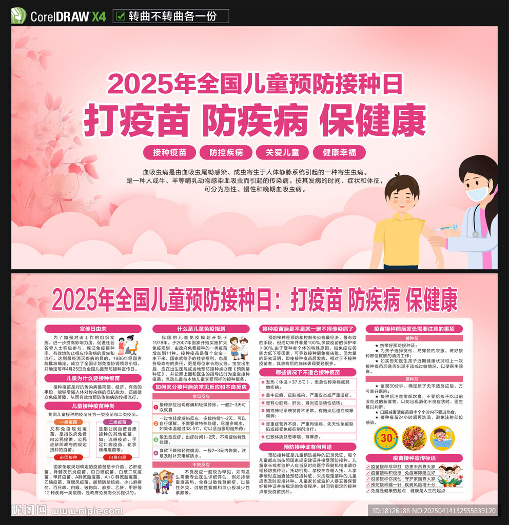 2025年全国儿童预防接种日