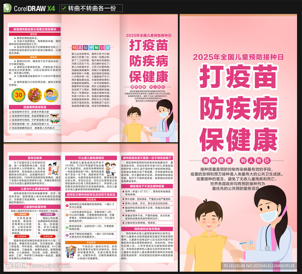 2025儿童预防接种日三折页