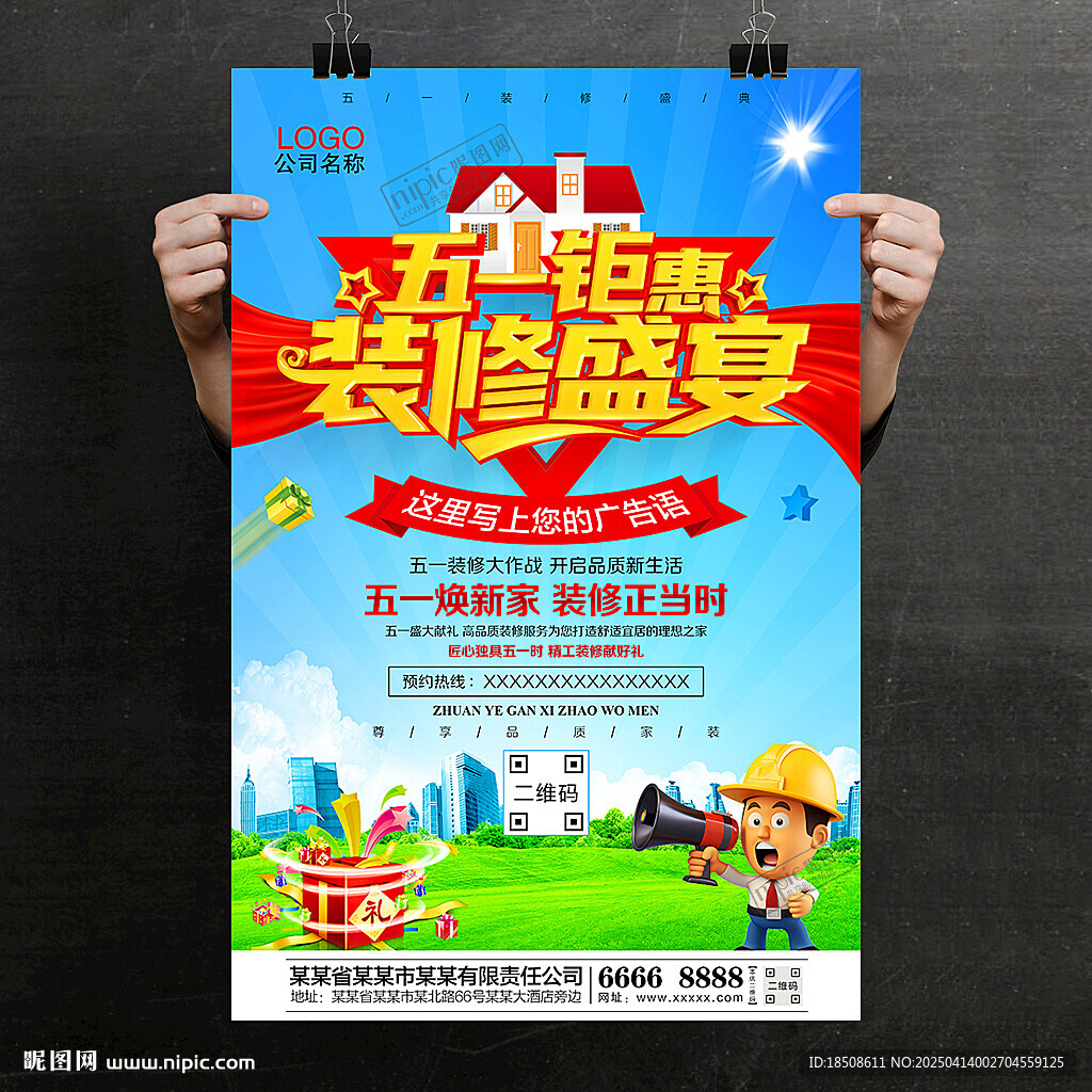 五一装修海报