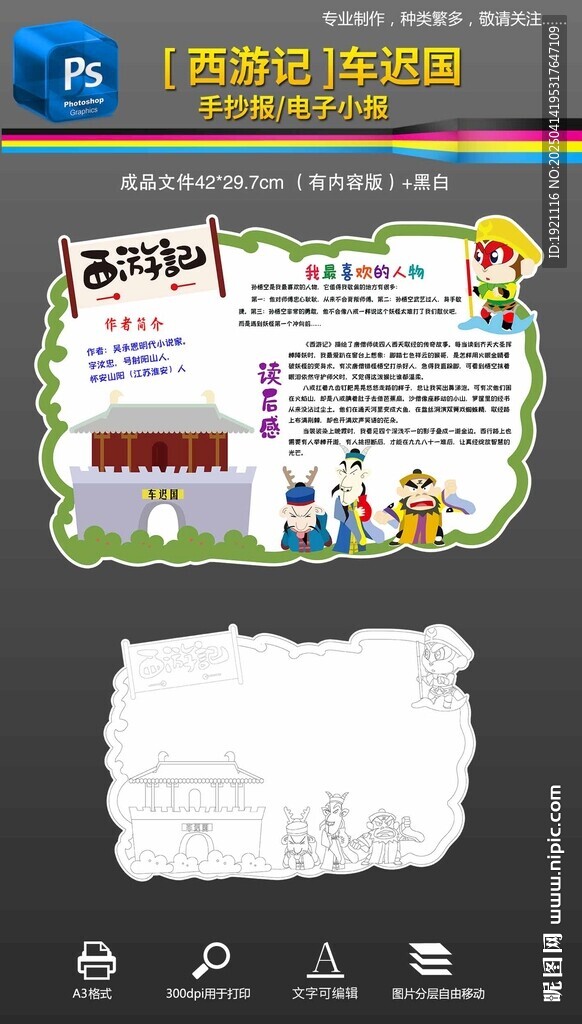 西游记读书卡手抄报小报