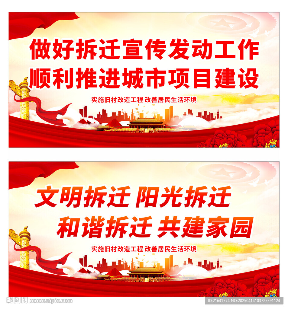 拆迁