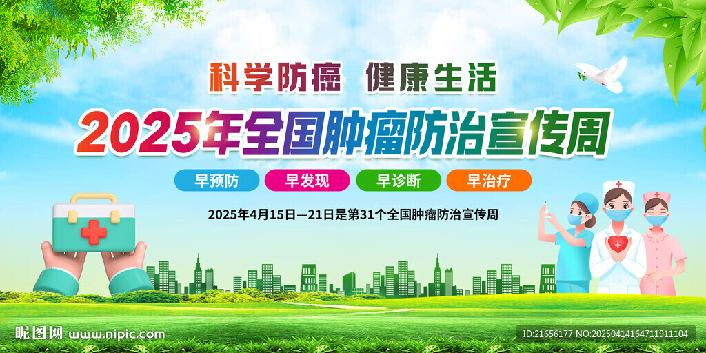 全国肿瘤防治宣传周