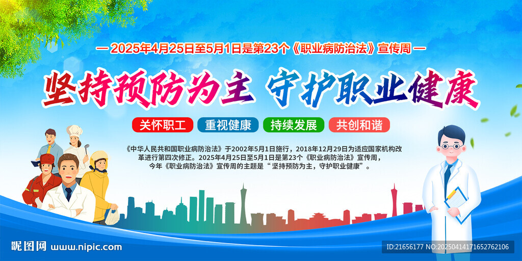 职业病防治法宣传周