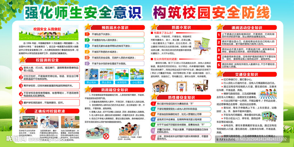 校园安全宣传栏
