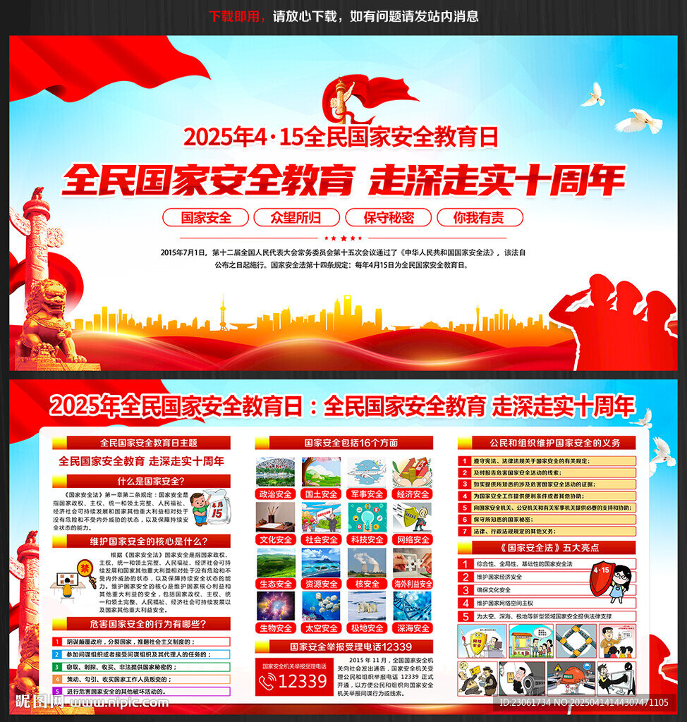 2025全民国家安全教育日海报