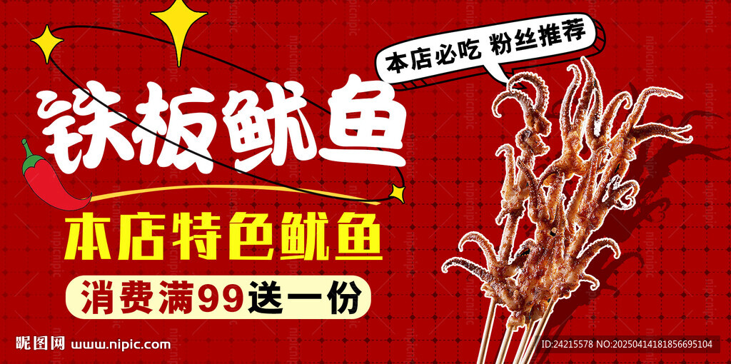 铁板鱿鱼