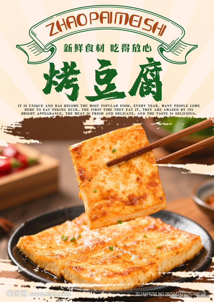 烤豆腐