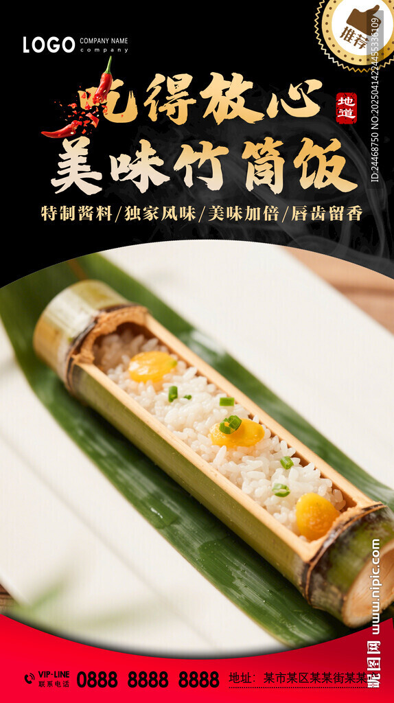 竹筒饭