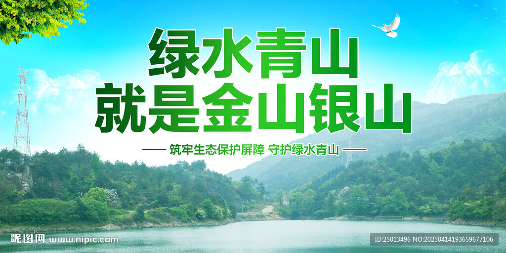 绿水青山就是金山银山