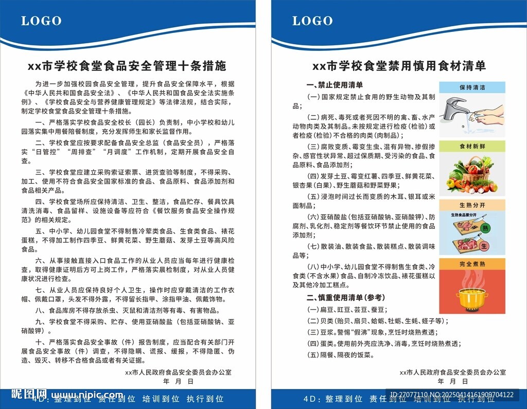 校园食品安全十条及禁用慎用清单