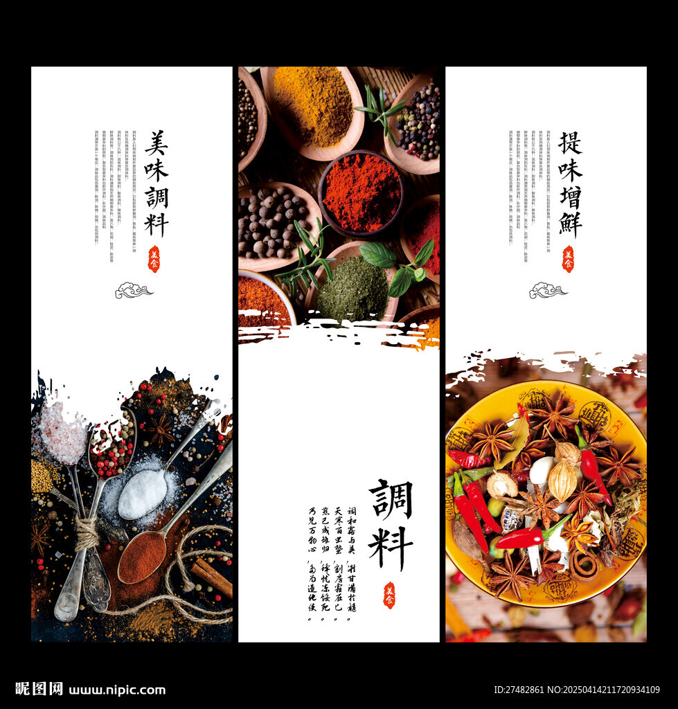 调料