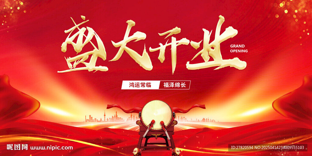 盛大开业