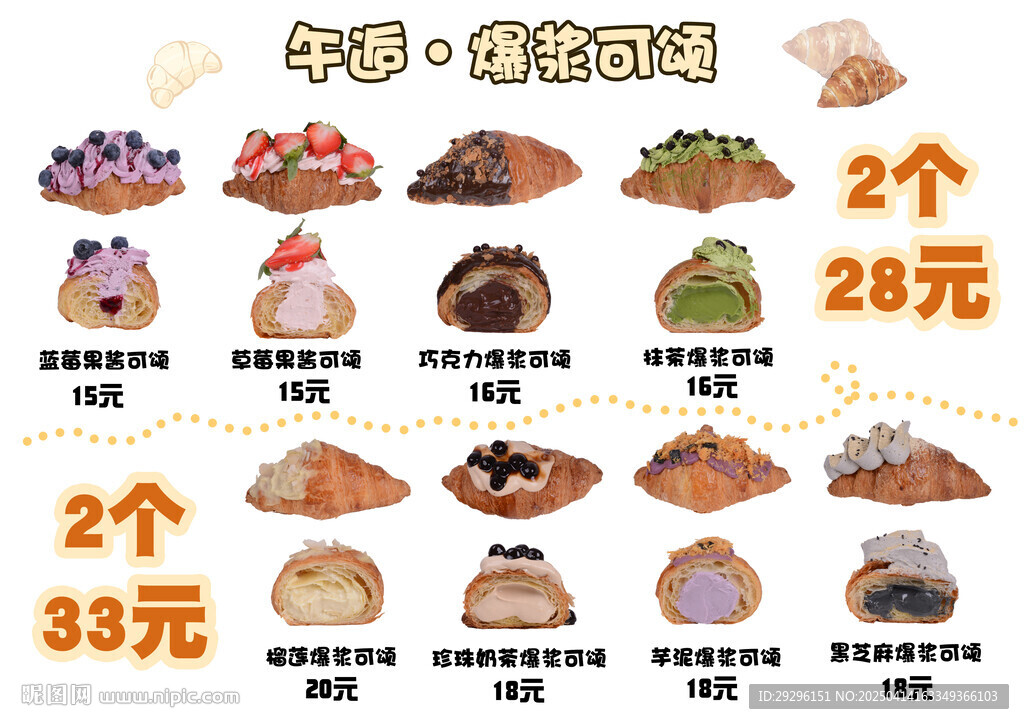 爆浆可颂菜单