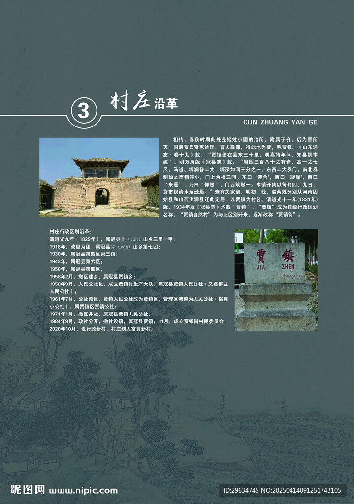 村史村情