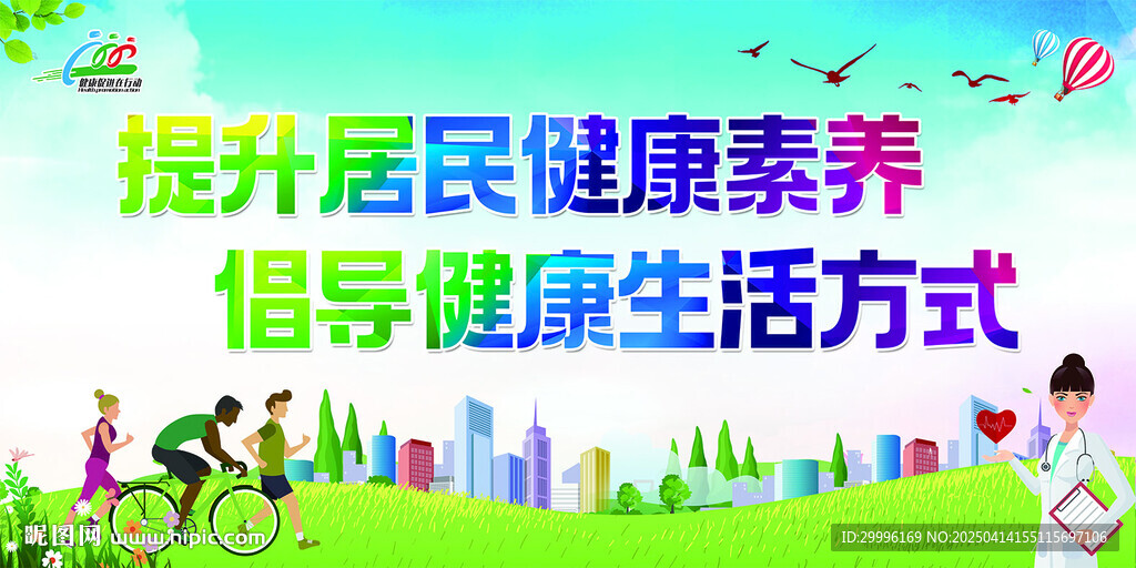 健康促进