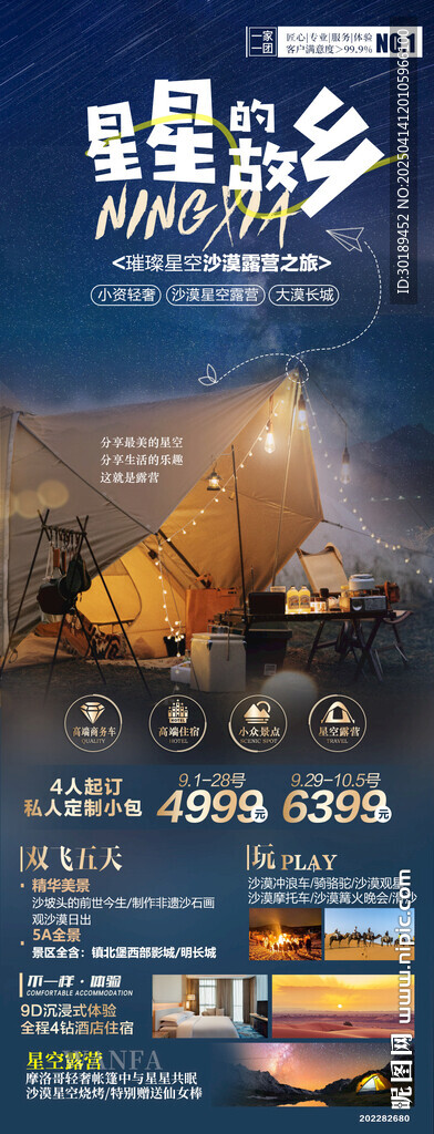星空沙漠露营旅游海报设计