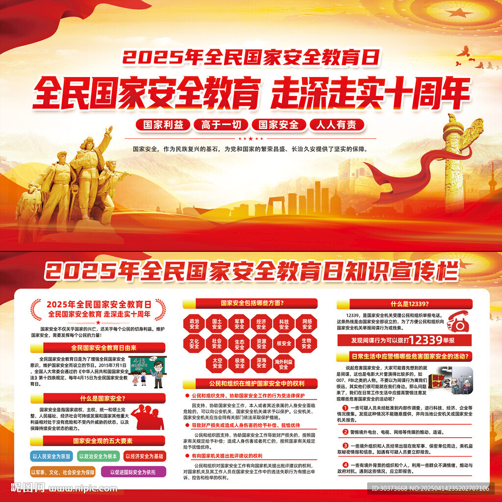 2025年全民国家安全教育日